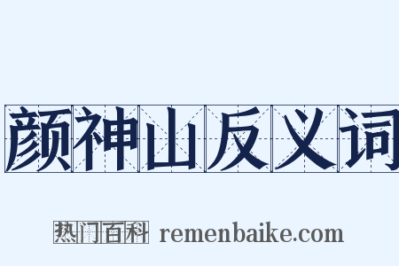 颜神山反义词是什么意思的图片